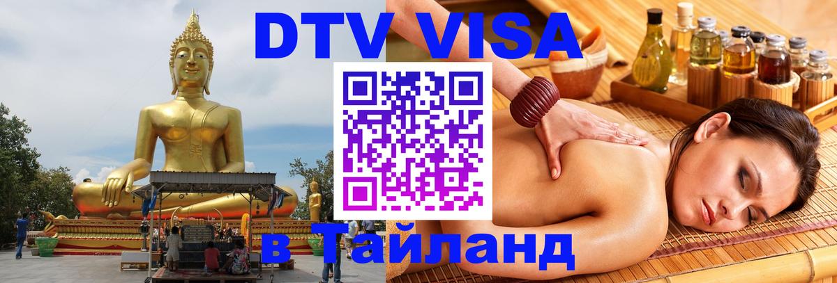 Visa в Таиланд Иркутск 