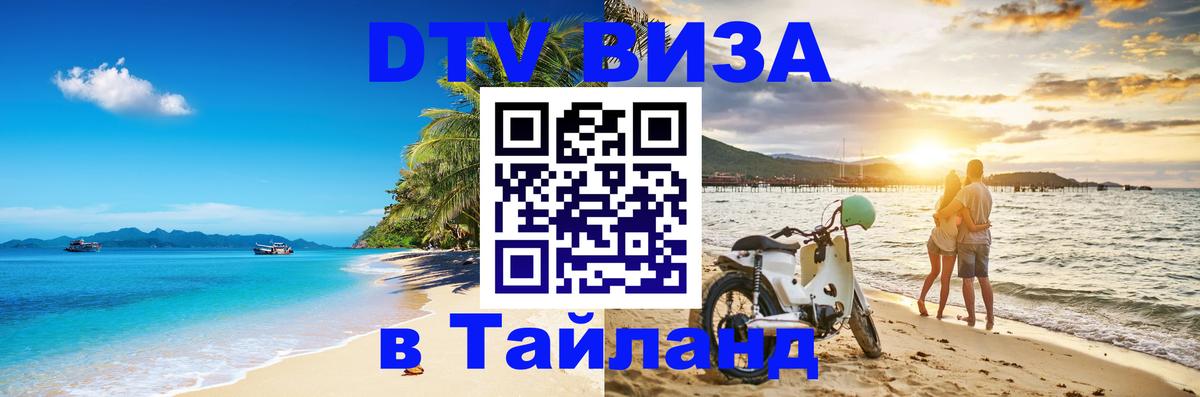 Стоимость и условия DTV визы — оформление в Таиланд под ключ - Иркутск  04.12.2025 