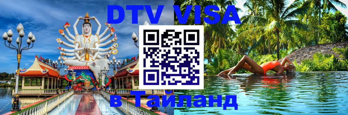 Сколько стоит DTV виза — актуальные цены, оформление даже без документов - Иркутск  03.10.2025 